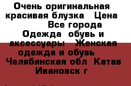 Очень оригинальная, красивая блузка › Цена ­ 700 - Все города Одежда, обувь и аксессуары » Женская одежда и обувь   . Челябинская обл.,Катав-Ивановск г.